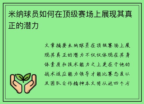 米纳球员如何在顶级赛场上展现其真正的潜力