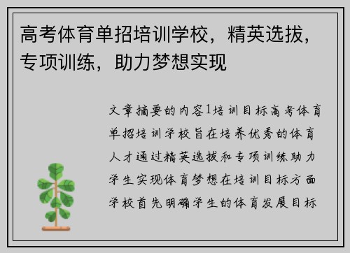 高考体育单招培训学校，精英选拔，专项训练，助力梦想实现