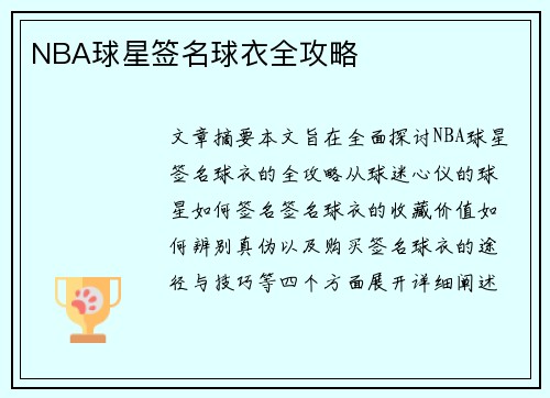 NBA球星签名球衣全攻略