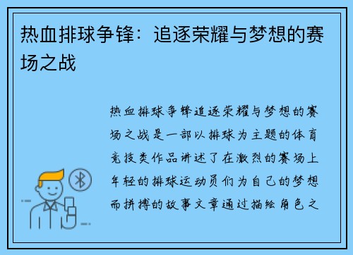 热血排球争锋：追逐荣耀与梦想的赛场之战