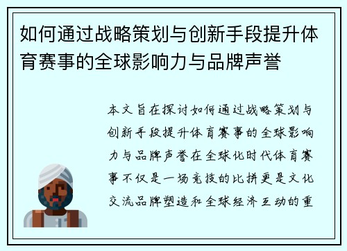 如何通过战略策划与创新手段提升体育赛事的全球影响力与品牌声誉