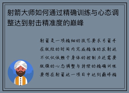 射箭大师如何通过精确训练与心态调整达到射击精准度的巅峰