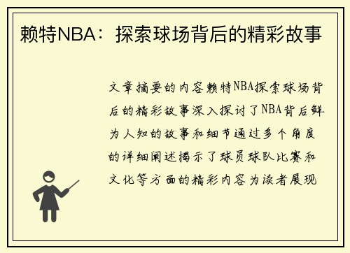 赖特NBA：探索球场背后的精彩故事