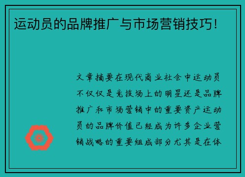 运动员的品牌推广与市场营销技巧！