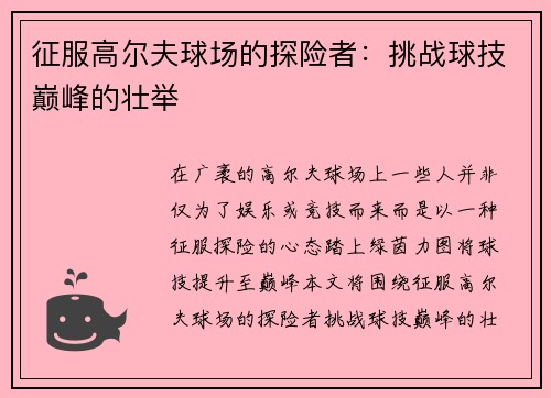 征服高尔夫球场的探险者：挑战球技巅峰的壮举