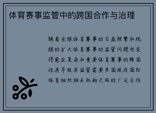 体育赛事监管中的跨国合作与治理