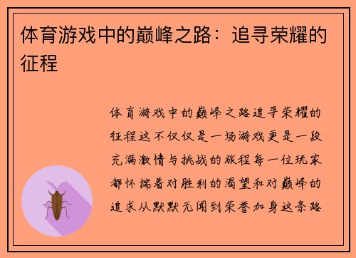 体育游戏中的巅峰之路：追寻荣耀的征程