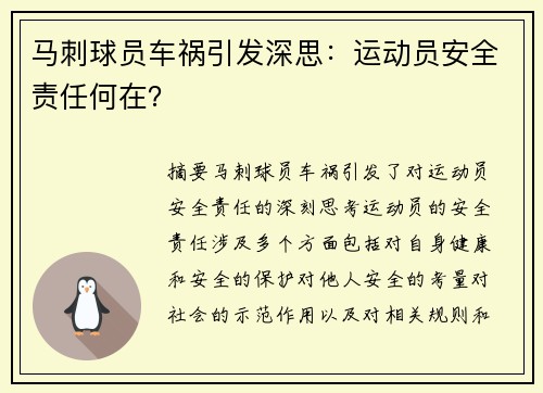 马刺球员车祸引发深思：运动员安全责任何在？