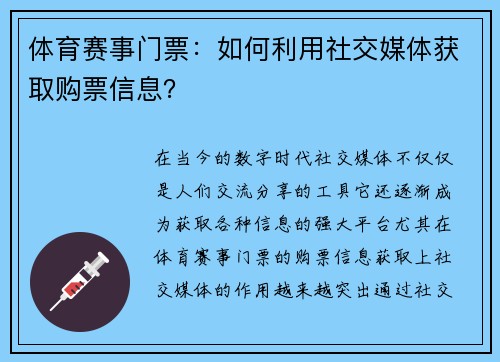 体育赛事门票：如何利用社交媒体获取购票信息？