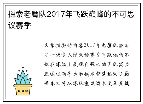 探索老鹰队2017年飞跃巅峰的不可思议赛季