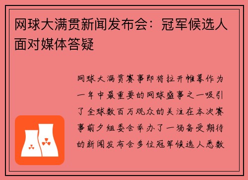 网球大满贯新闻发布会：冠军候选人面对媒体答疑