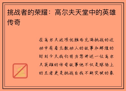 挑战者的荣耀：高尔夫天堂中的英雄传奇