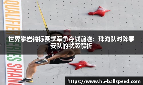 世界攀岩锦标赛季军争夺战前瞻：珠海队对阵泰安队的状态解析