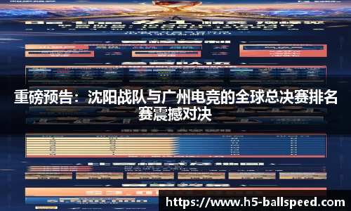 重磅预告：沈阳战队与广州电竞的全球总决赛排名赛震撼对决
