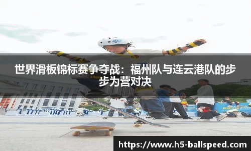 世界滑板锦标赛争夺战：福州队与连云港队的步步为营对决
