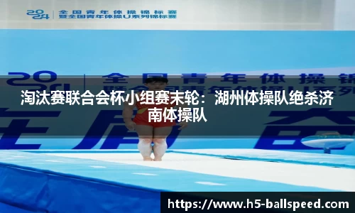 淘汰赛联合会杯小组赛末轮：湖州体操队绝杀济南体操队