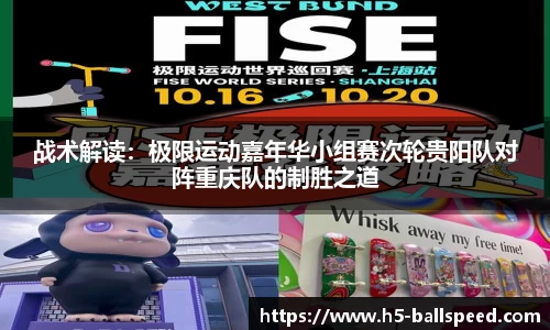 战术解读：极限运动嘉年华小组赛次轮贵阳队对阵重庆队的制胜之道