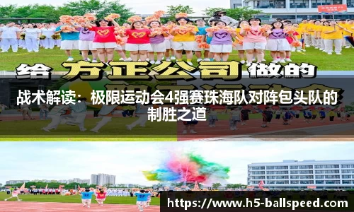 战术解读：极限运动会4强赛珠海队对阵包头队的制胜之道
