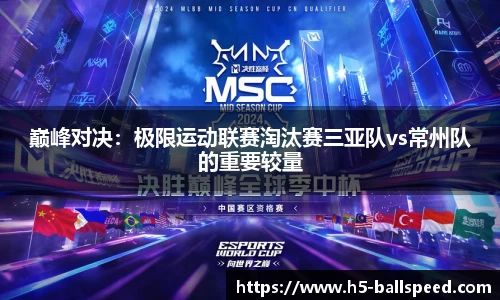巅峰对决：极限运动联赛淘汰赛三亚队vs常州队的重要较量