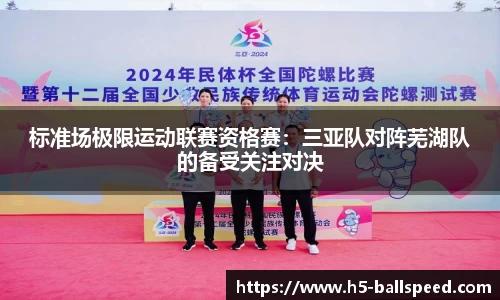 标准场极限运动联赛资格赛：三亚队对阵芜湖队的备受关注对决